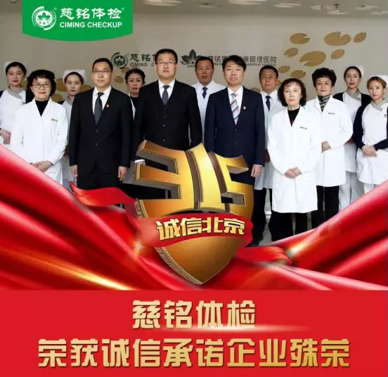 11慈銘體檢榮獲北京3.15誠信證書.png